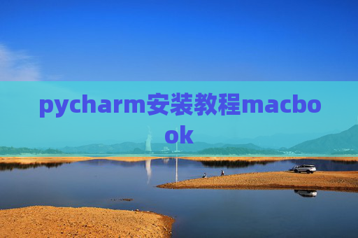 pycharm安装教程macbook