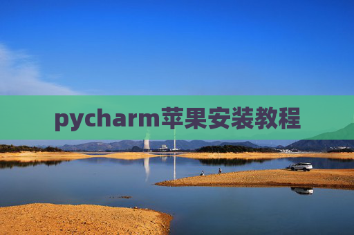pycharm苹果安装教程